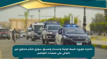 «إجراء فوري» ضبط لوليتا وحسناء وصديق سوزى لنشر محتوى غير أخلاقي على منصات التواصل